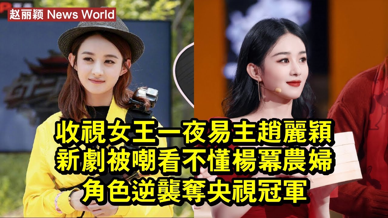 收視女王一夜易主！赵丽颖新劇被嘲「看不懂」，杨幂農婦角色逆襲奪央視冠軍 #赵丽颖 #zhaoliying #zhaoliying赵丽颖