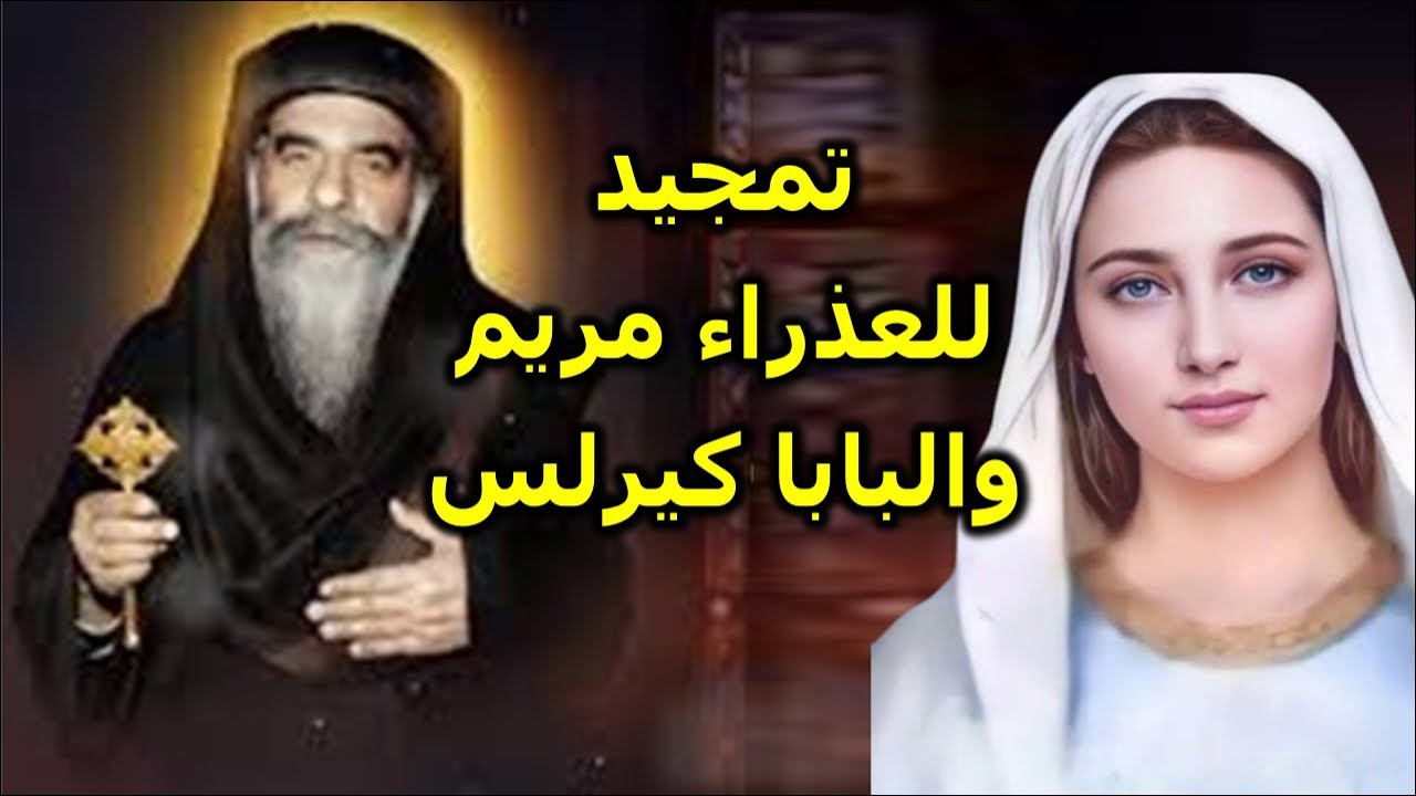تمجيد للعذراء مريم والبابا كيرلس السادس