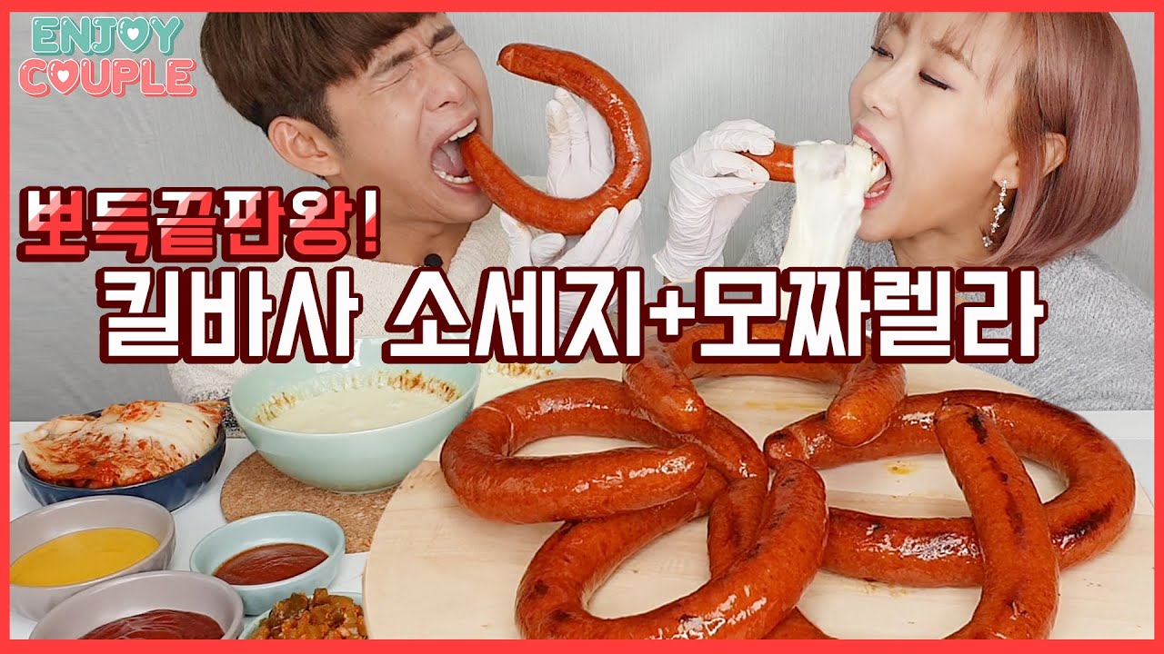 ENG)맛있다고 천번외친!! 진심소리!기절!미췬뽀득 끝판왕!! 킬바사 소세지에 치즈,김치까지! Kielbasa sausage ASMR Mukbang Eating show!!