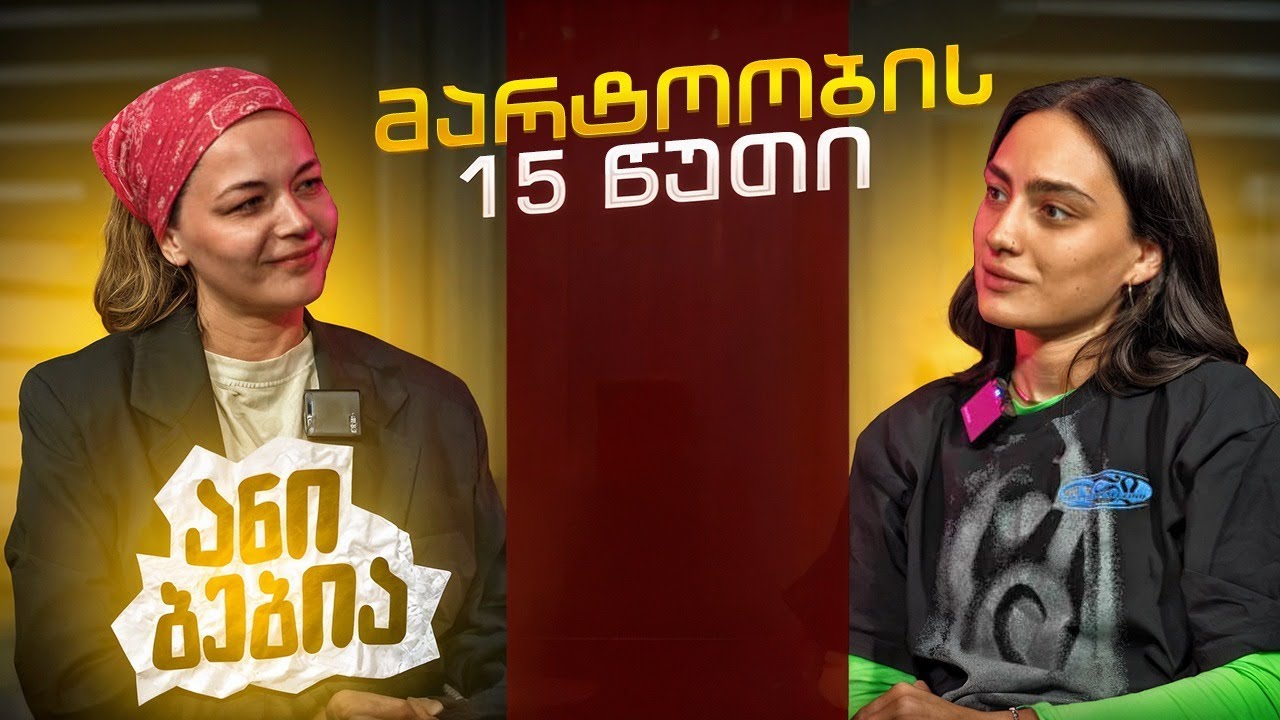 ანი ბებია | მარტოობის 15 წუთი (სრული ეპიზოდი)