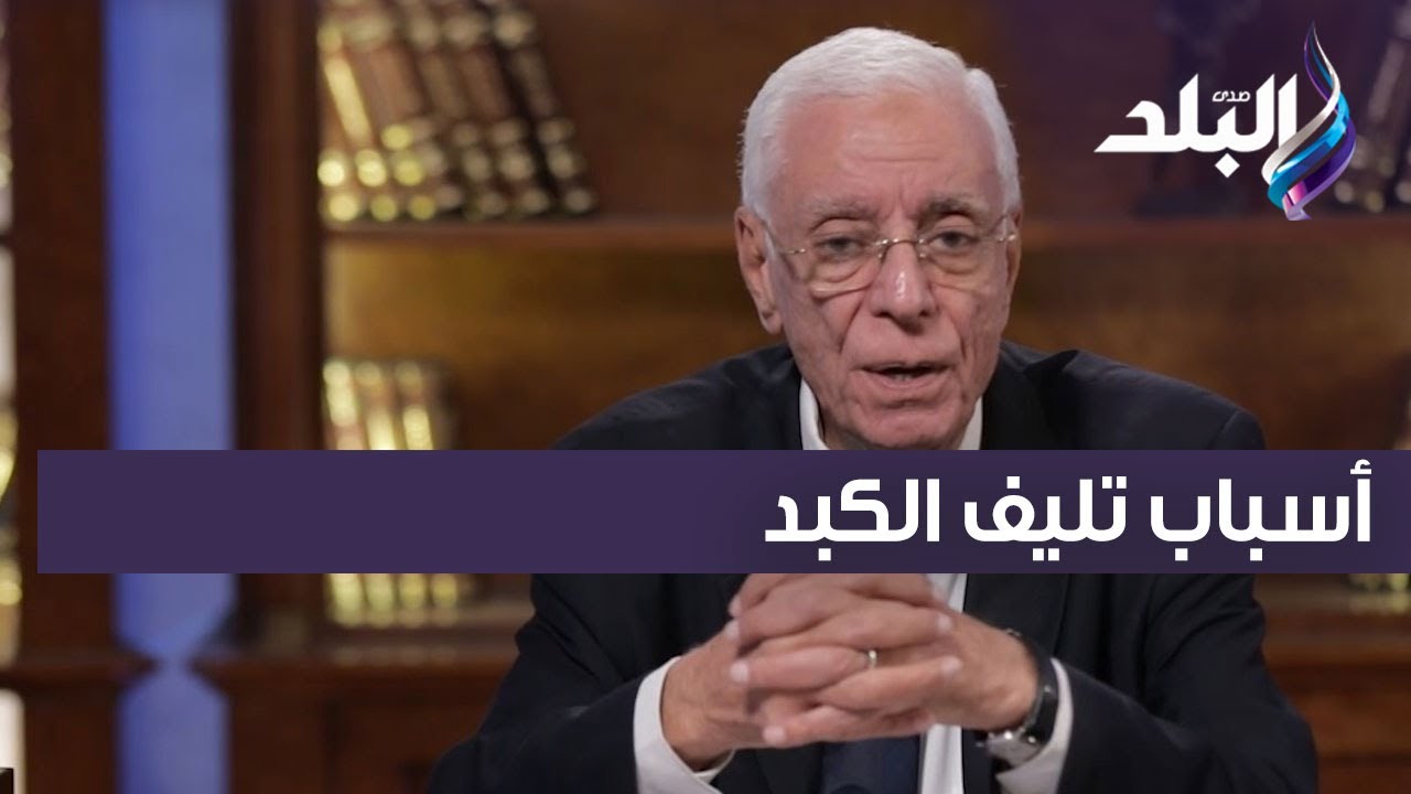 ربي زدني علما - الدكتور حسام موافي يكشف أسباب تليف الكبد