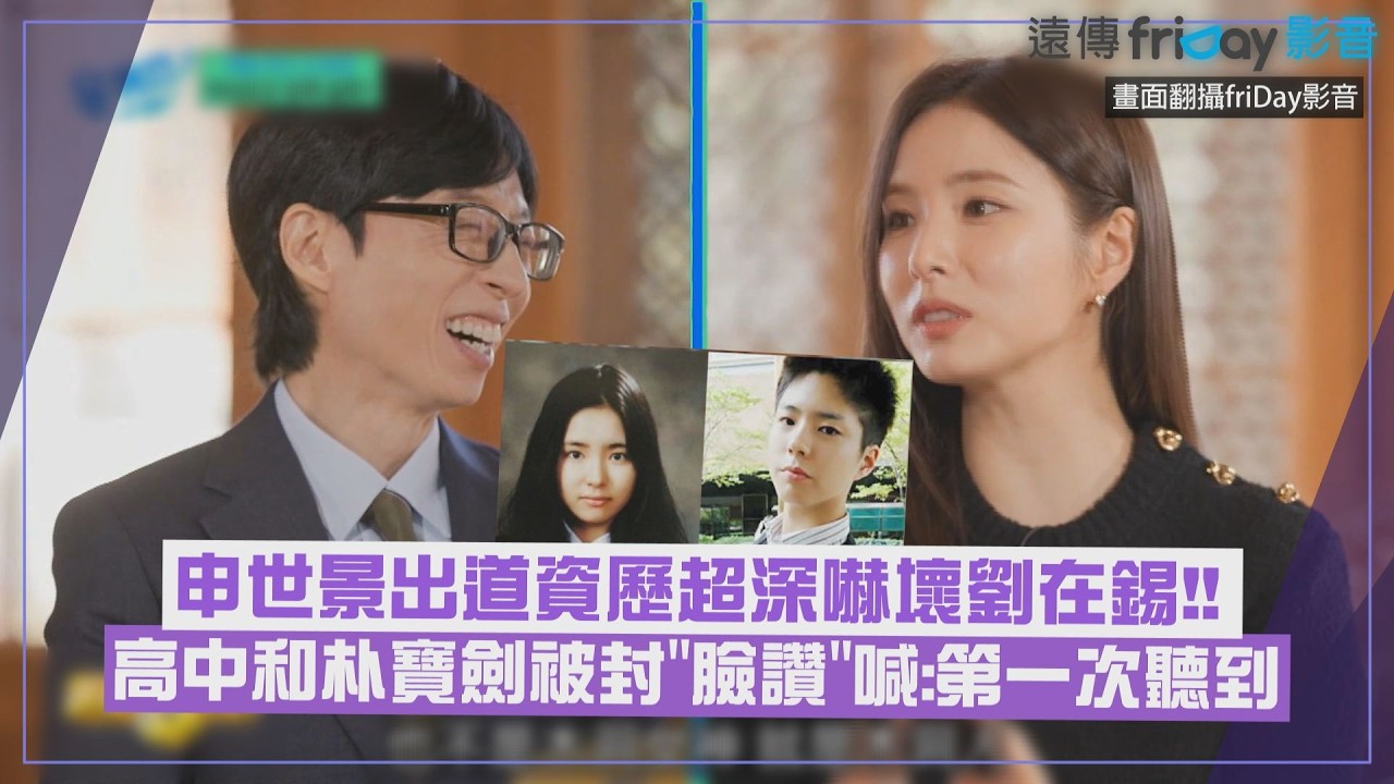【劉QUIZ】申世景出道資歷超深嚇壞劉在錫 高中和朴寶劍被封