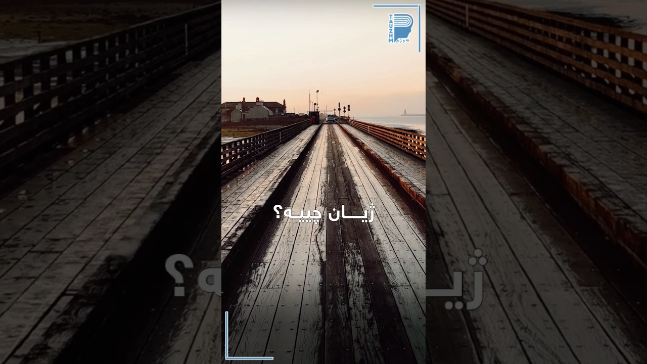 ژیــان چییـە؟  #ژیان #کوردی #وتە