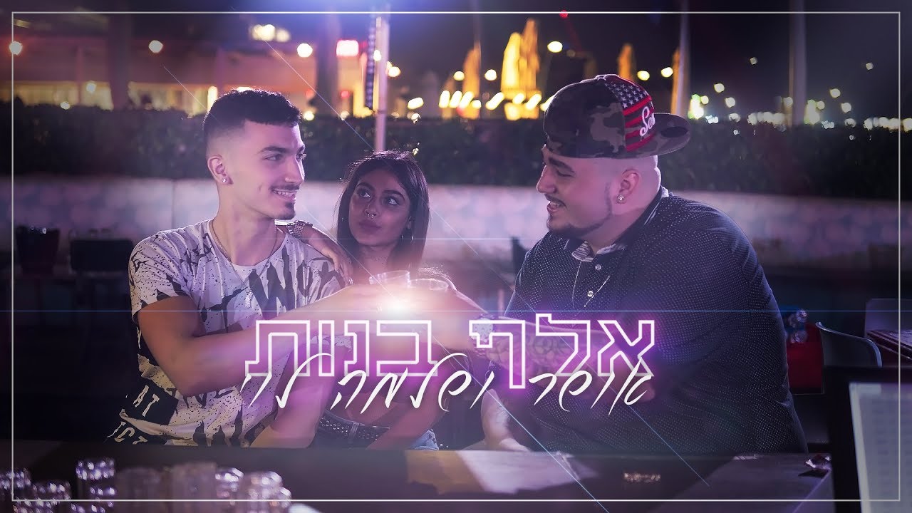 אושר ושלמה לוי - אלף בנות (קליפ רשמי)