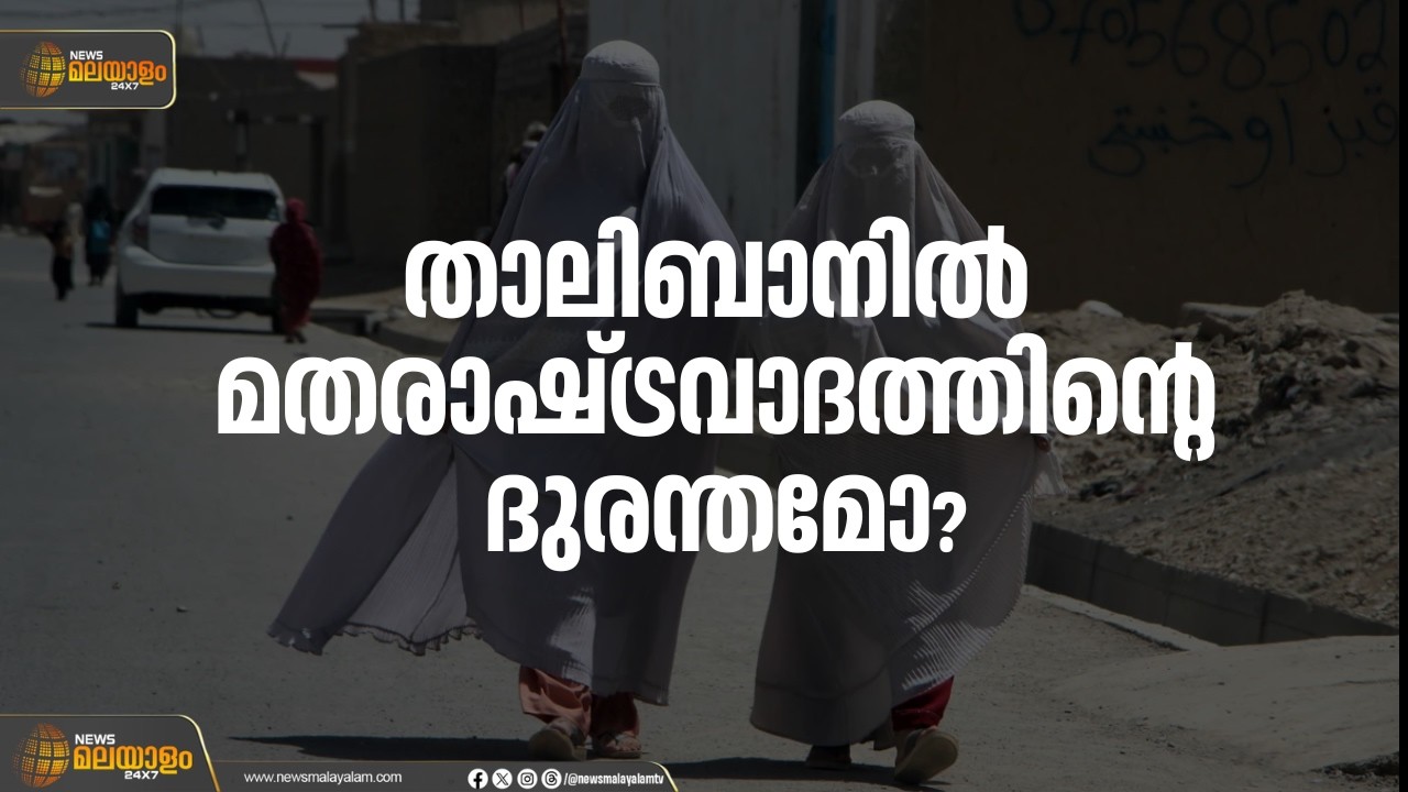 മതരാഷ്ട്രവാദത്തിന്‍റെ ദുരന്തമാണോ താലിബാനിൽ കാണുന്നത്? ജനങ്ങൾ പ്രതികരിക്കുന്നു...