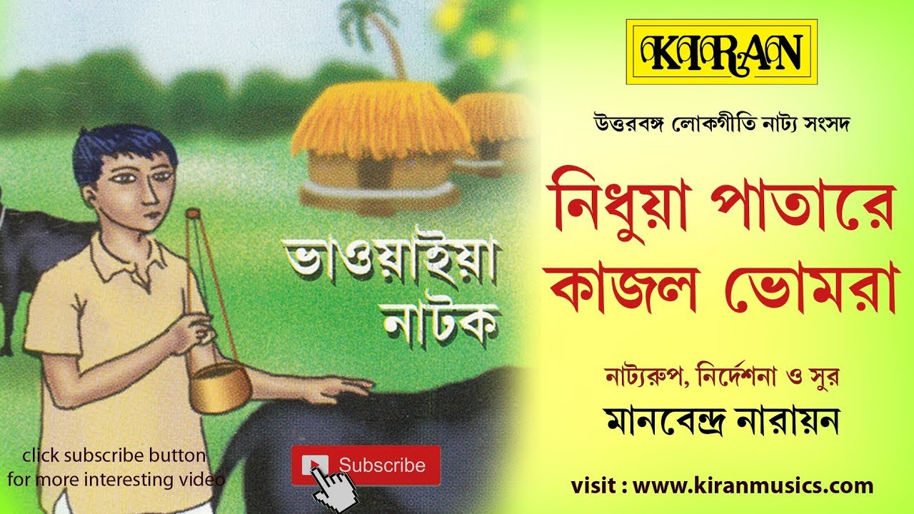 BHAVAIYA NATOK | NIDHUA PATARE | KAJOL BHOMRA | KIRAN