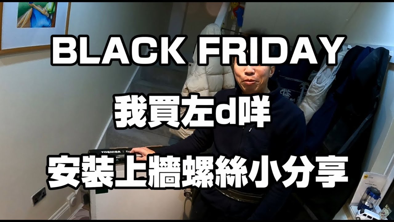 返鄉下UK - BLACK FRIDAY我買左d咩 | 安裝上牆螺絲小分享
