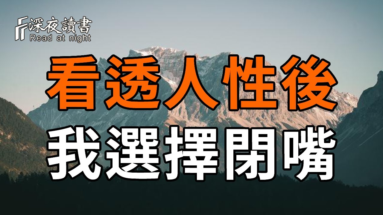 納瓦爾：為什麼越懂人性的人越沉默？因為評價本身就是一種無知。【深夜讀書】#人生感悟 #正能量 #情感 #晚年幸福 #深夜讀書  #内耗 #焦慮 #安靜#命理