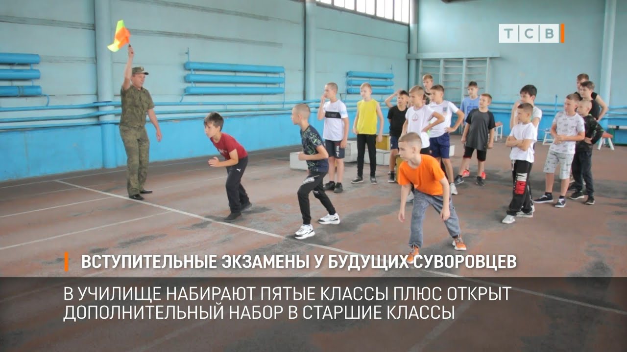 Вступительные экзамены у будущих суворовцев