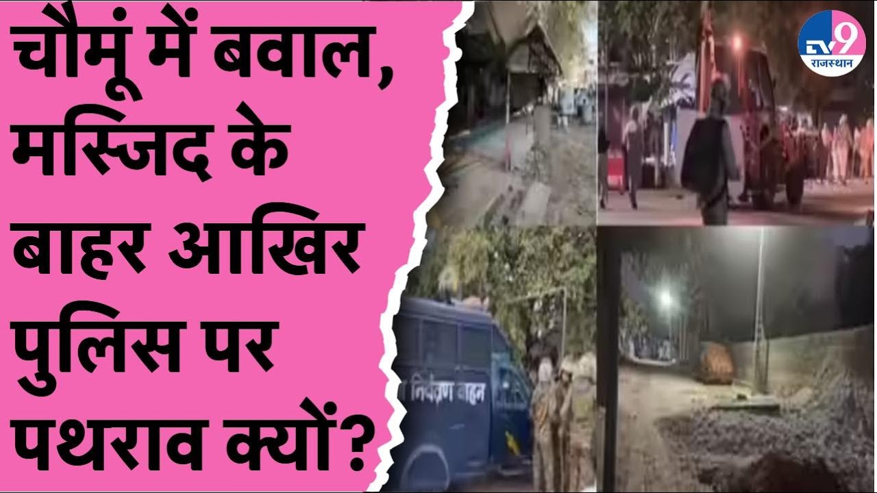 Jaipur के Chomu में क्यों मचा बवाल? पत्थर हटाने से शुरू हुआ विवाद, पुलिस पर पथराव तक पहुंचा मामला