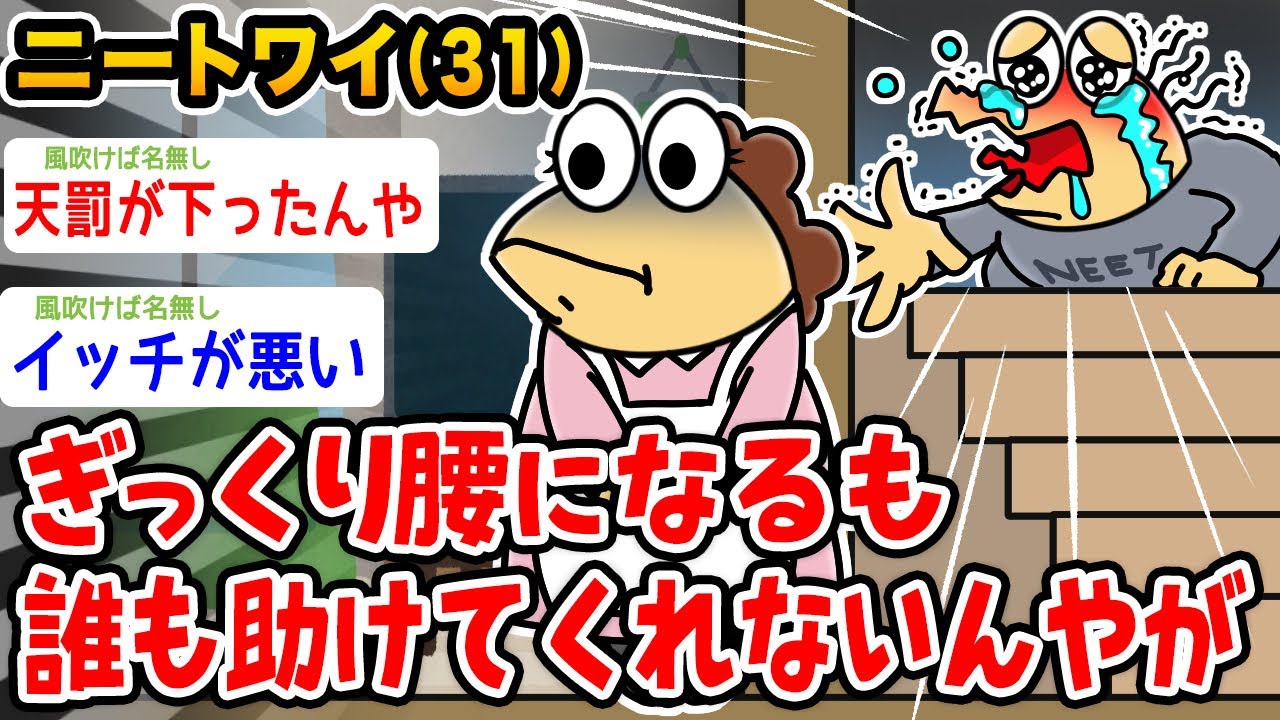 【悲報】ニートワイ、ぎっくり腰になるも家族誰も助けてくれないんやがwwwww【2ch面白いスレ】