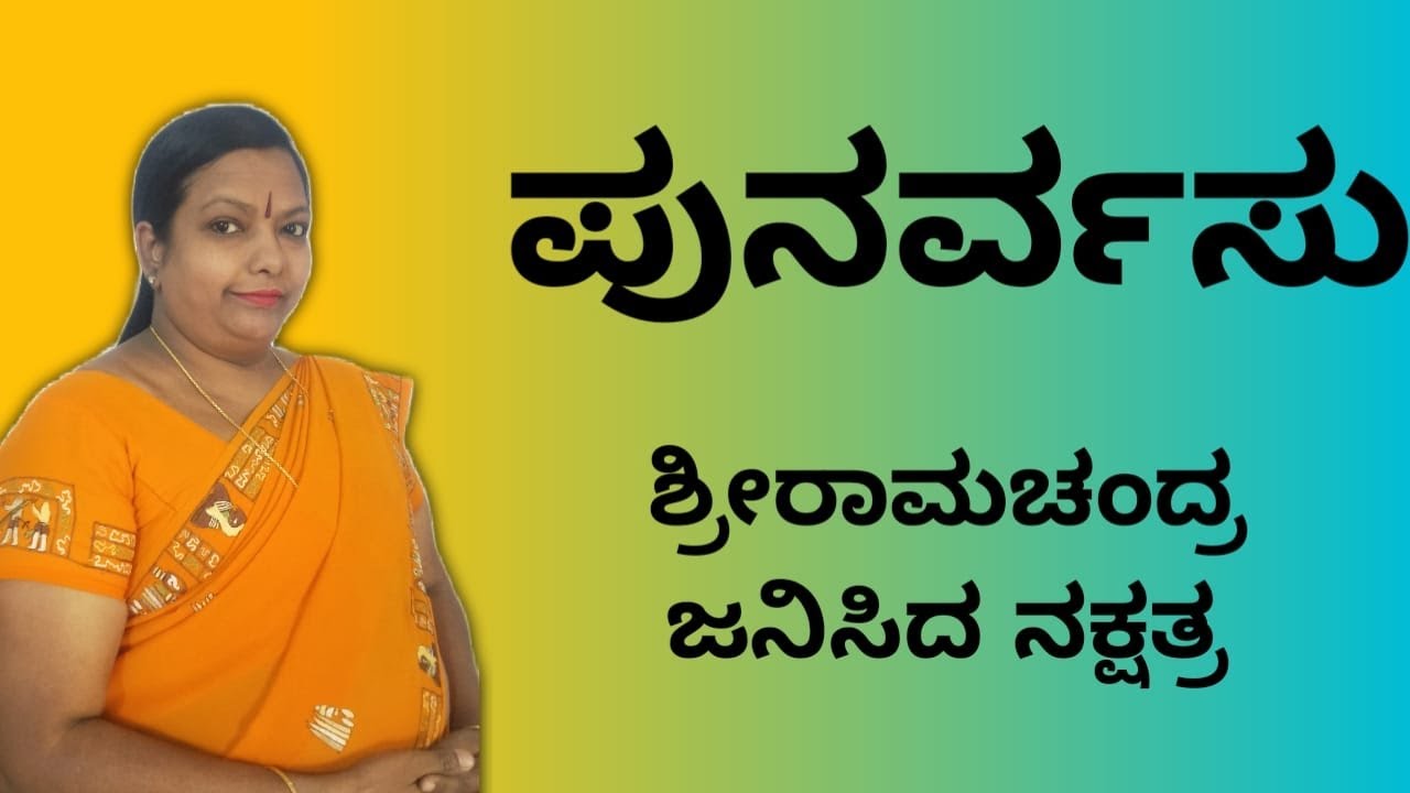 Punarvasu Nakshatra Characteristics 1-4 Pada| ಪುನರ್ವಸುನಕ್ಷತ್ರದವರ ಸ್ವಭಾವ, ಗುಣ, ಲಕ್ಷಣಗಳ ವಿಶೇಷ 1-4 ಪಾದ
