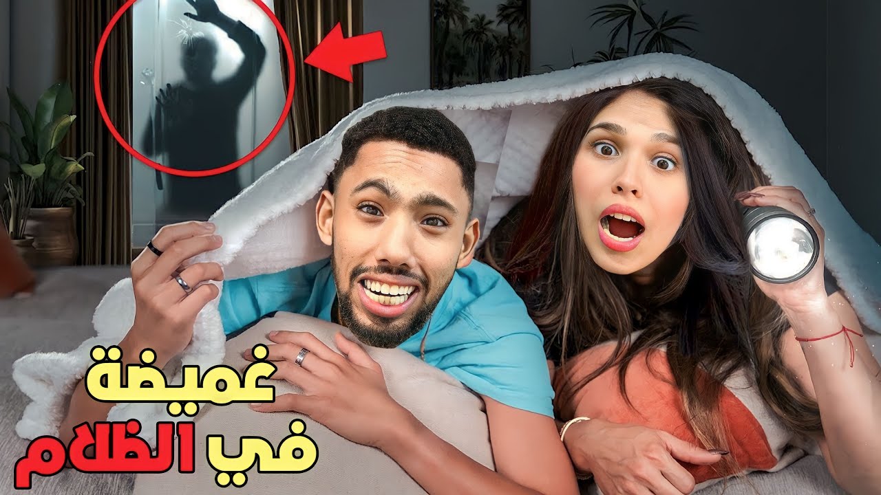 واخيرا..لعبنا الغميضة في منزلنا الجديد🕵🏽ولاكن في الضلام🕯️(لقاو أماكن سرية😱)
