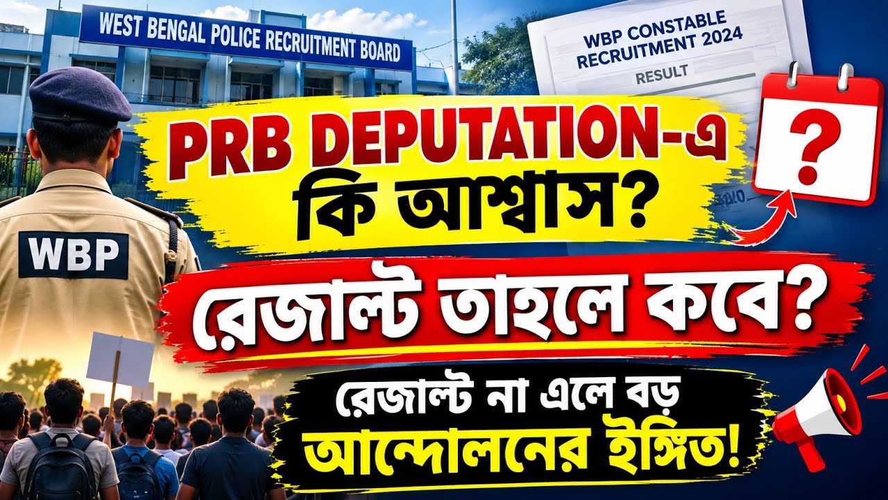 PRB deputation এ কি আশ্বাস দিয়েছিল?