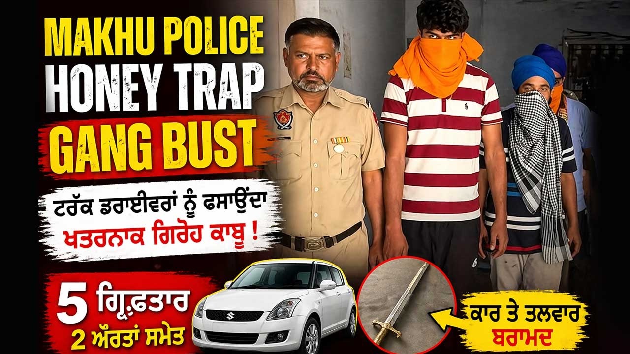 Makhu Police Honey Trap Gang Bust | ਟਰੱਕ ਡਰਾਈਵਰਾਂ ਨੂੰ ਫਸਾਉਂਦਾ ਸੀ ਖਤਰਨਾਕ ਗਿਰੋਹ | Jan Punjab News