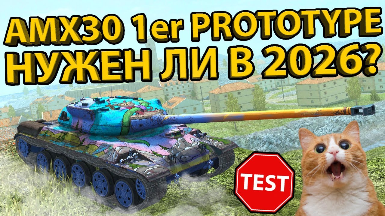 AMX30 1er PROTOTYPE - НУЖЕН ЛИ В 2024? ТЕСТИРУЕМ ШУСТРОГО ФРАНЦУЗА!