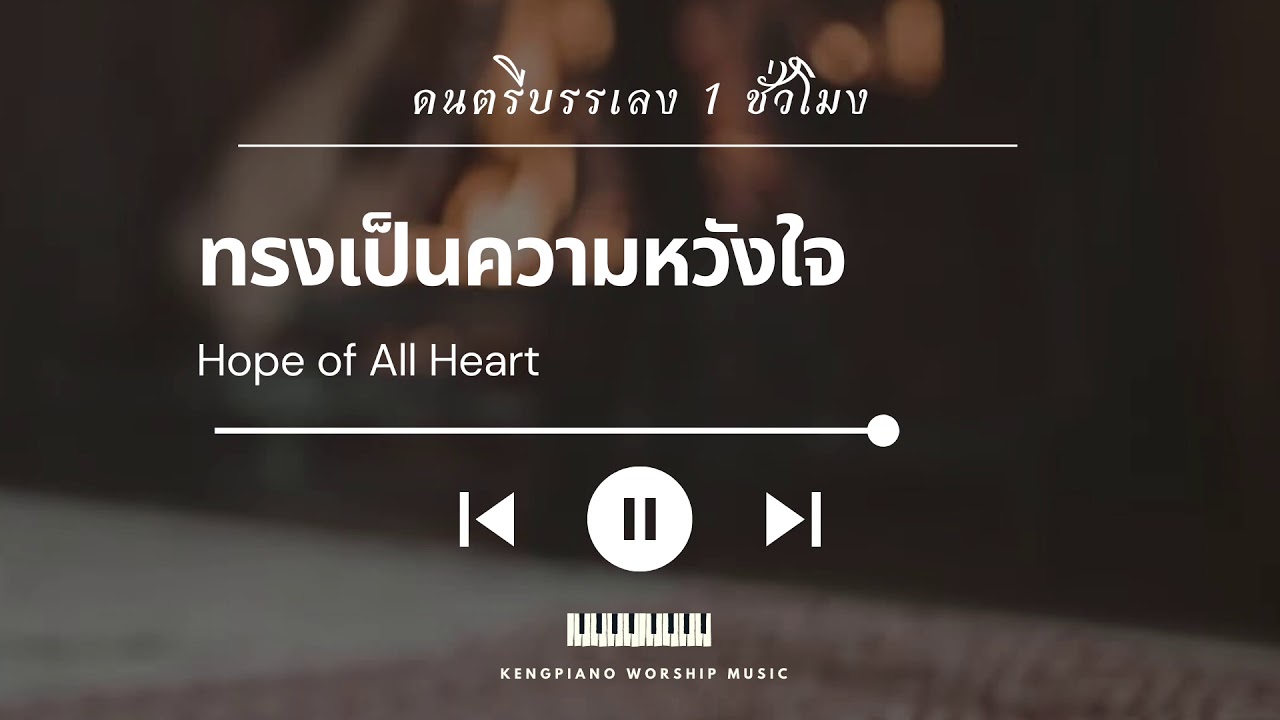 ทรงเป็นความหวังใจ | เปียโนบรรเลง | Hope of All Heart | Planetshakers | KENG PIANO WORSHIP | CCM