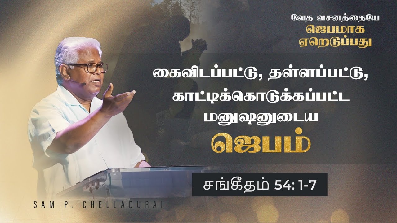சங்கீதம் (தொடர்) | சங்கீதம் 54:1-7 |கைவிடப்பட்டு, தள்ளப்பட்டு, காட்டிக்கொடுக்கப்பட்ட மனுஷனுடைய ஜெபம்