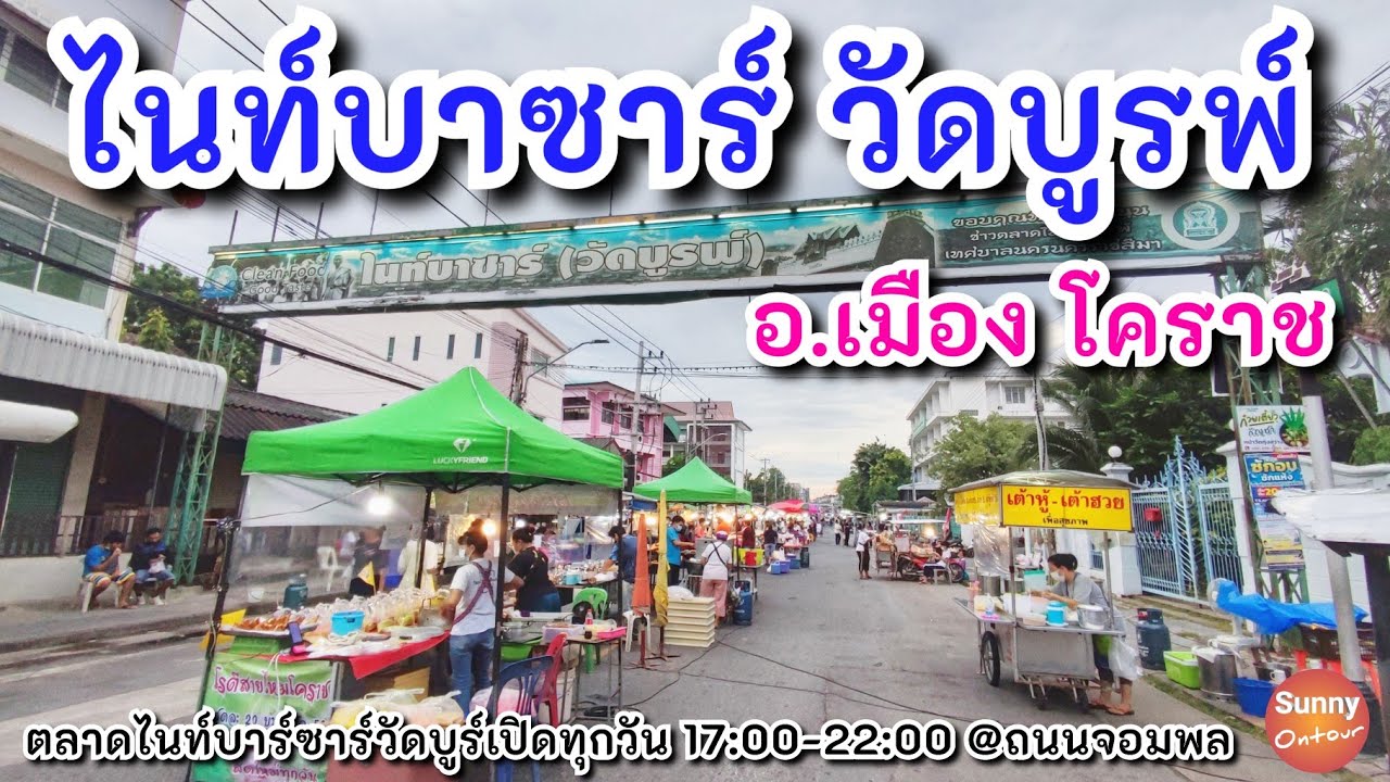 โคราช | ตลาดไนท์วัดบูรพ์ ของกินเยอะมาก!!! อ.เมืองโคราช