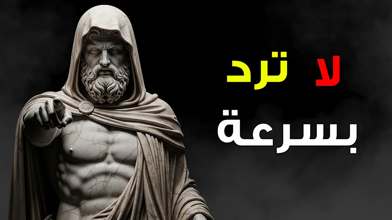 لماذا الردّ السريع يجعلك تخسر أعصابك دون أن تشعر؟ | الانضباط الذاتي الرِّواقي