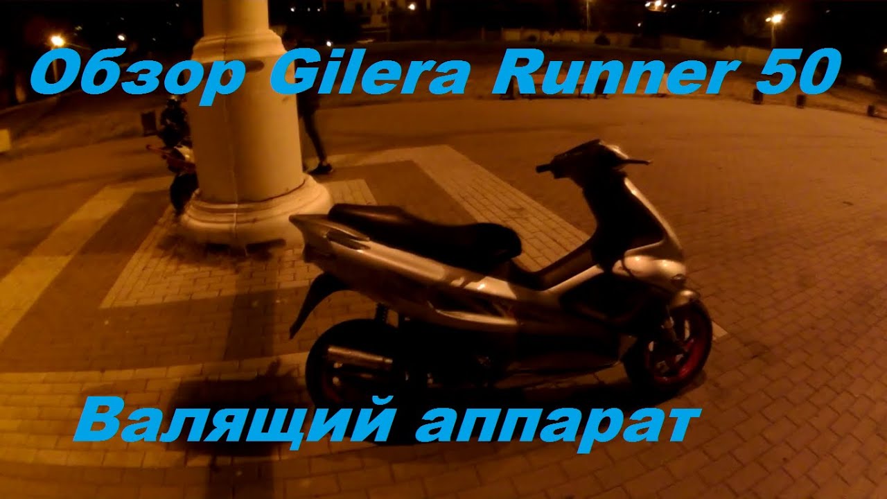 Обзор Gilera Runner 50