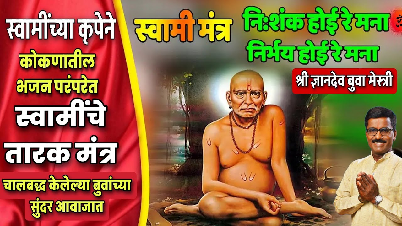 स्वामी तारक मंत्राचा भजनामध्ये गजर | | बुवा श्री ज्ञानदेव मेस्त्री |Shri Swami Samarth Songsकोकण भजन