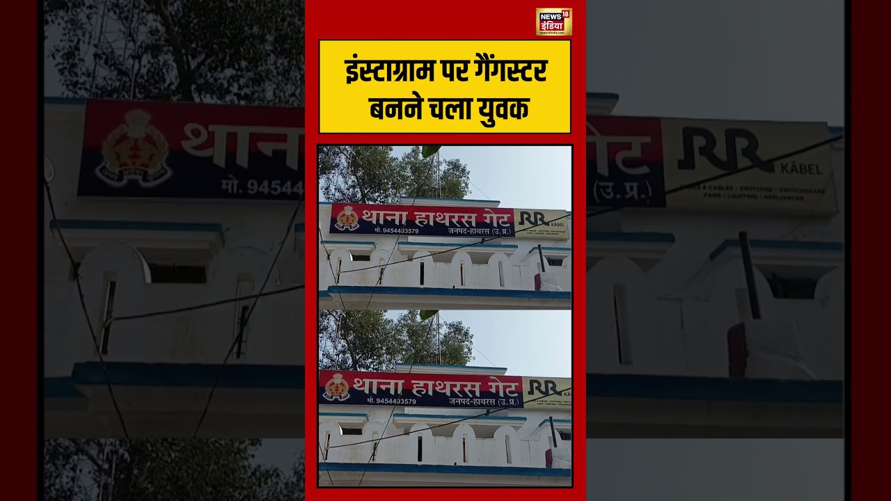 Hathras Viral Video | UP NEWS | Instagram पर गैंगस्टर बनने चला युवक |  #viralvideo #shorts