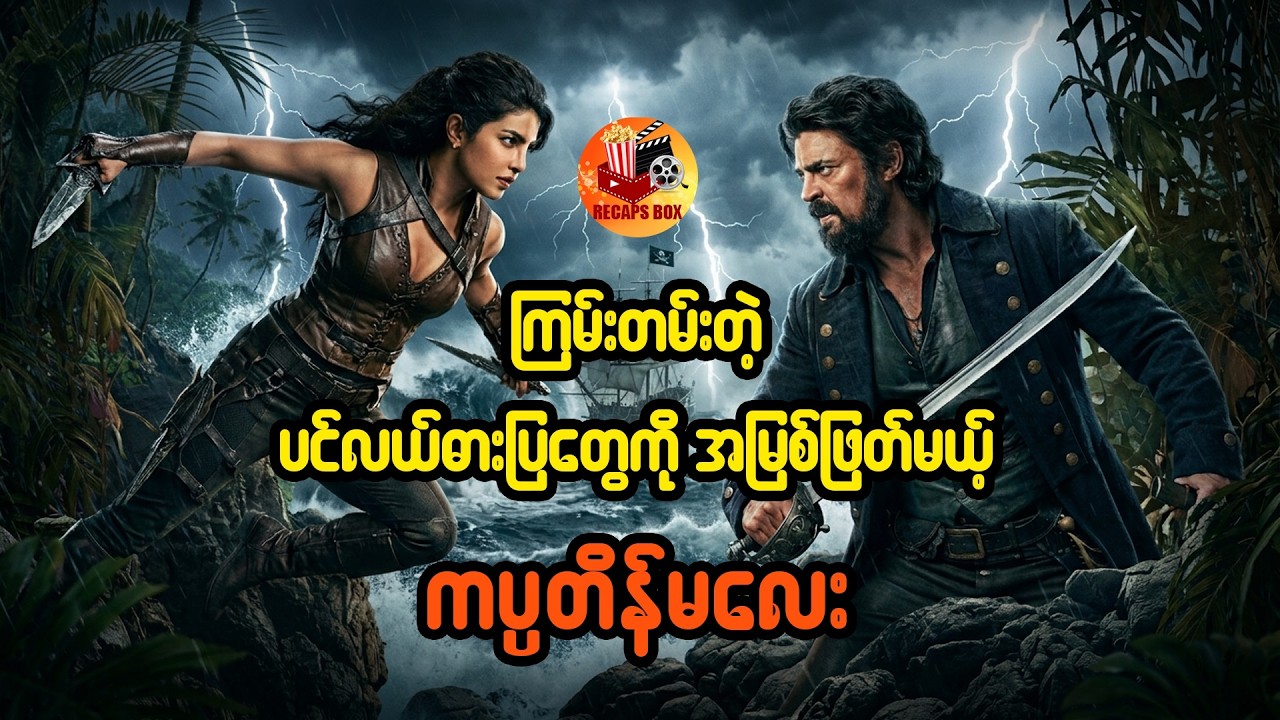 ကြမ်းတမ်းတဲ့ပင်လယ်ဓားပြတွေကို အမြစ်ဖြတ်မယ့် ကပ္ပတိန်မလေး