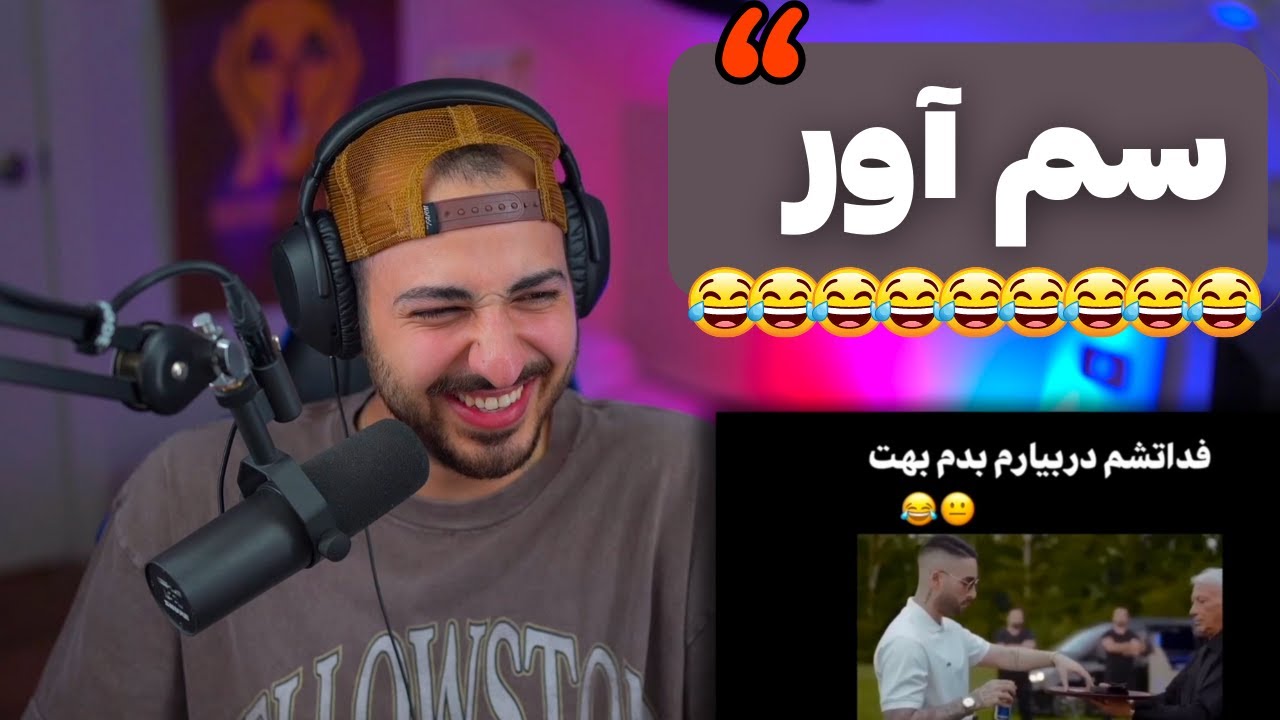 😂😂(+۱۸)  سم آور: از دیس هایده به معین تا زیر نخلا ورژن جواد یساری😂😂