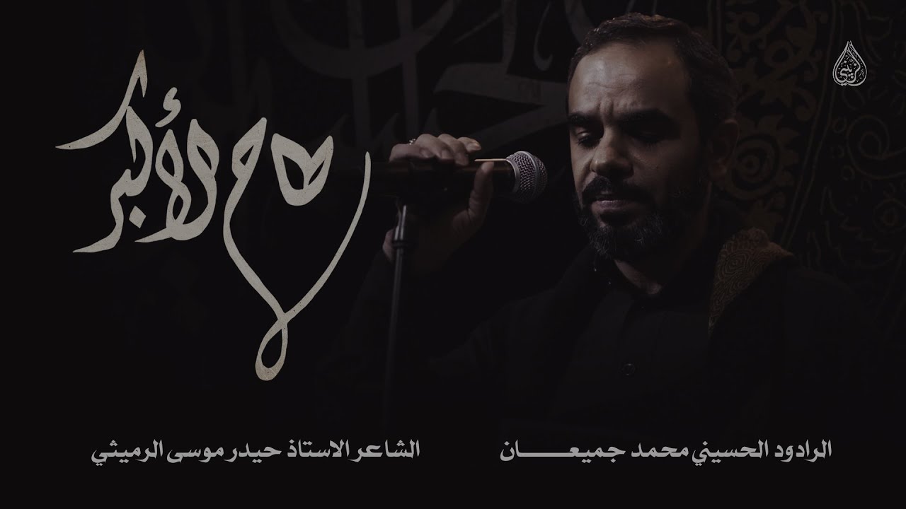 طـاح الأكبر | الرادود محمد جميعان