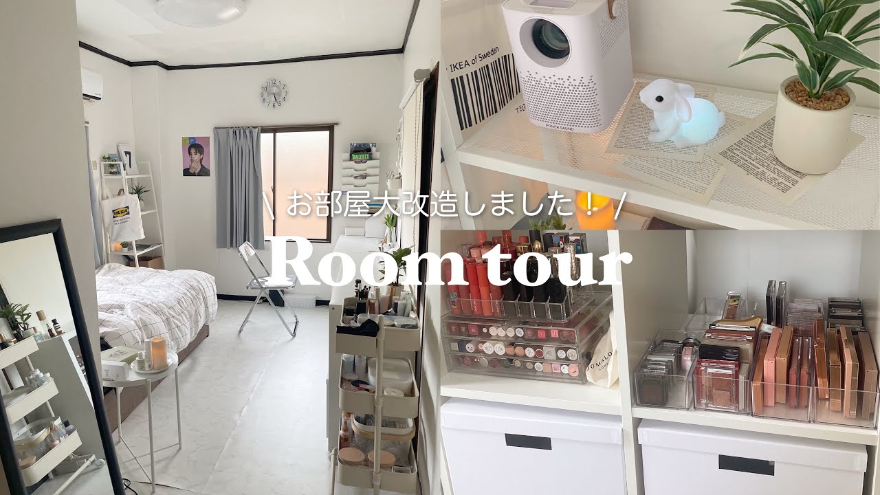 [Room tour]お部屋大改造しました！/ 実家暮らし