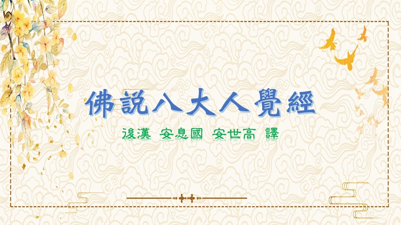 【佛說八大人覺經】讀誦 (七遍)
