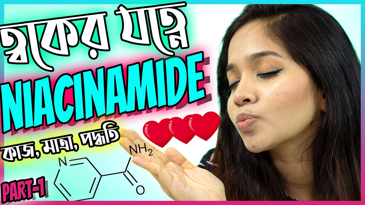 💊 ত্বকের যত্নে নিয়াসিনামাইড - পর্ব ১ | Niacinamide For Skin - Part 1 | Bangla