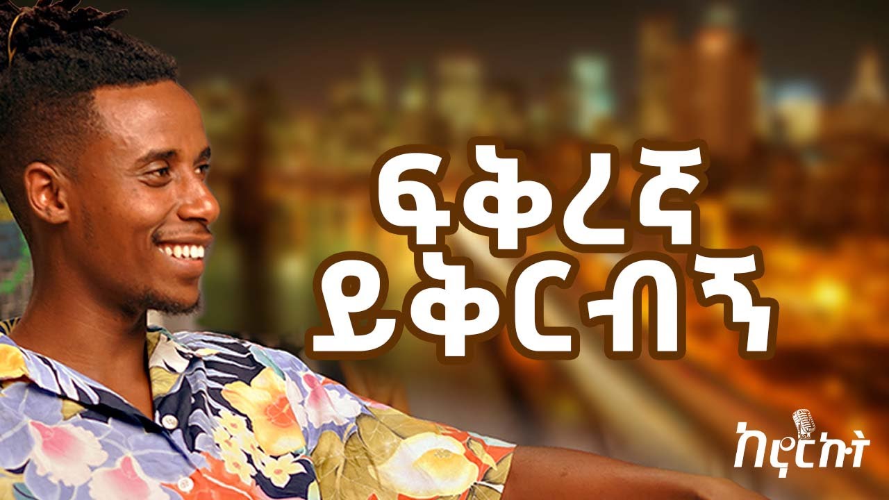 ሴቶች ገንዘብ ይወዳሉ ልክ ናቸው ከ ጅላሎ ጋር የተደረገ አዝናኝ ቆይታ