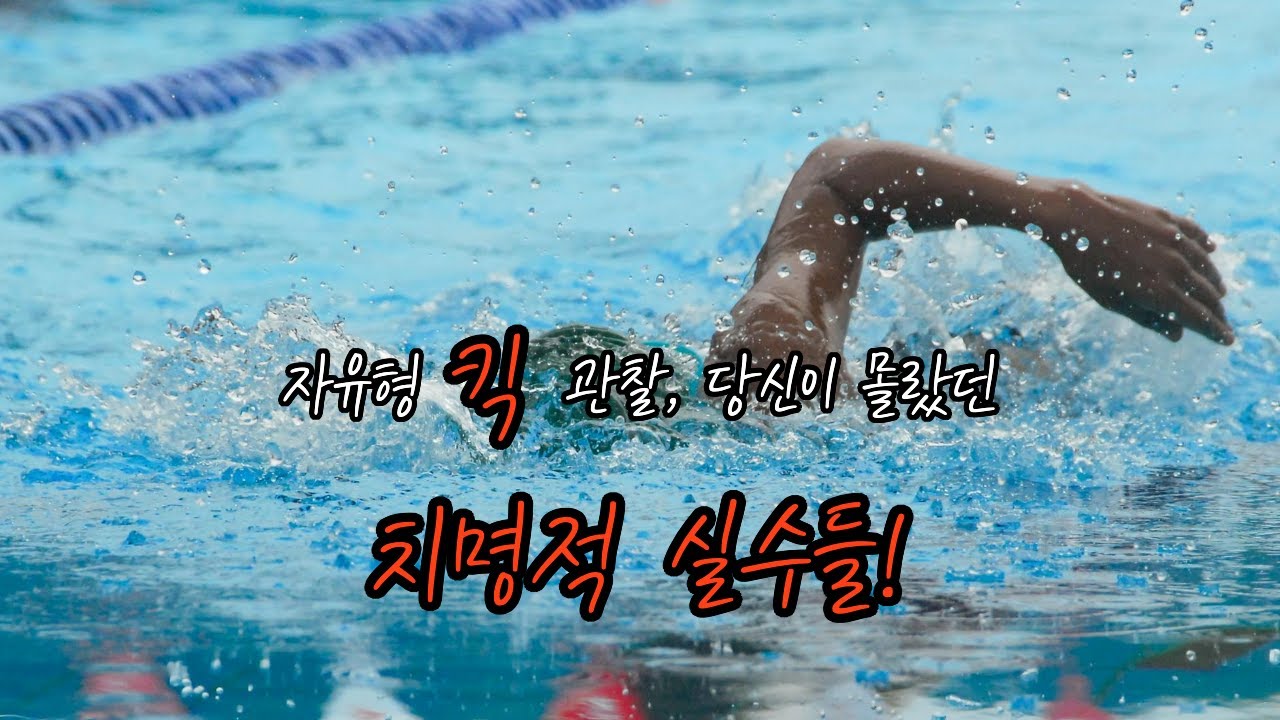자유형 킥 관찰, 당신이 몰랐던 치명적 실수들!