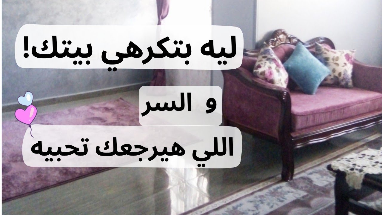 ليه بتكرهي بيتك؟ السر وراء تعبك النفسي ! و حلول عملية تسعدك.