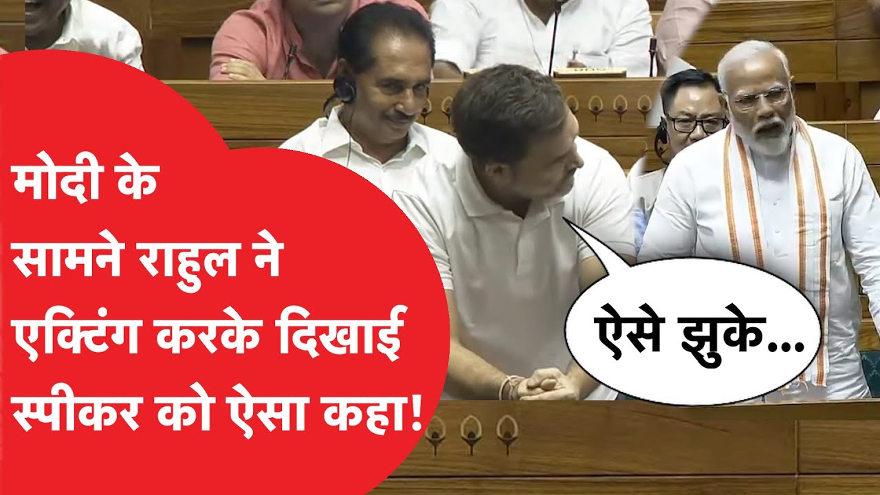 Rahul Lok Sabha: संसद में झुके राहुल की, ओम बिरला की एक्टिंग, देखते रह गए मोदी
