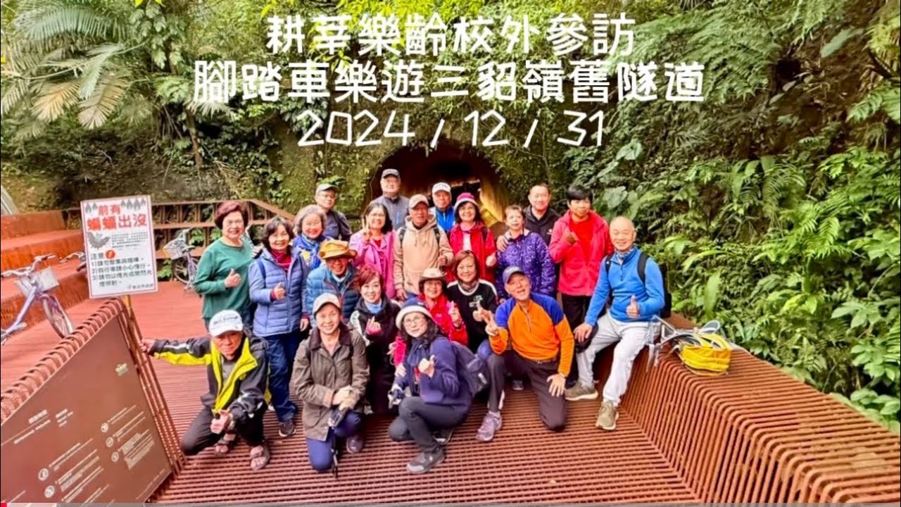 耕新樂齡校外參訪腳踏車遊三貂嶺舊隧道2024 /12/31