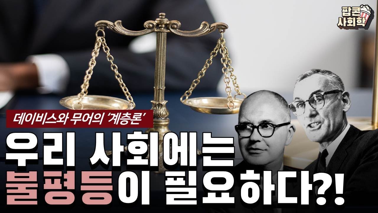 우리 사회 속 계층의 필요성 - 데이비스와 무어의 '계층이론'
