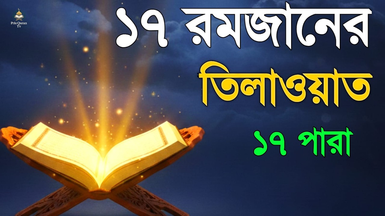 ১৭ রমজানে ১৭ পারা তেলাওয়াত | 17 Ramadan 17 Para Tilawat | By Alaa Aqel