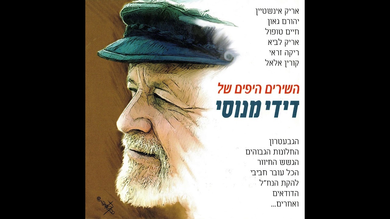 מי שחלם - בביצוע אריק אינשטיין