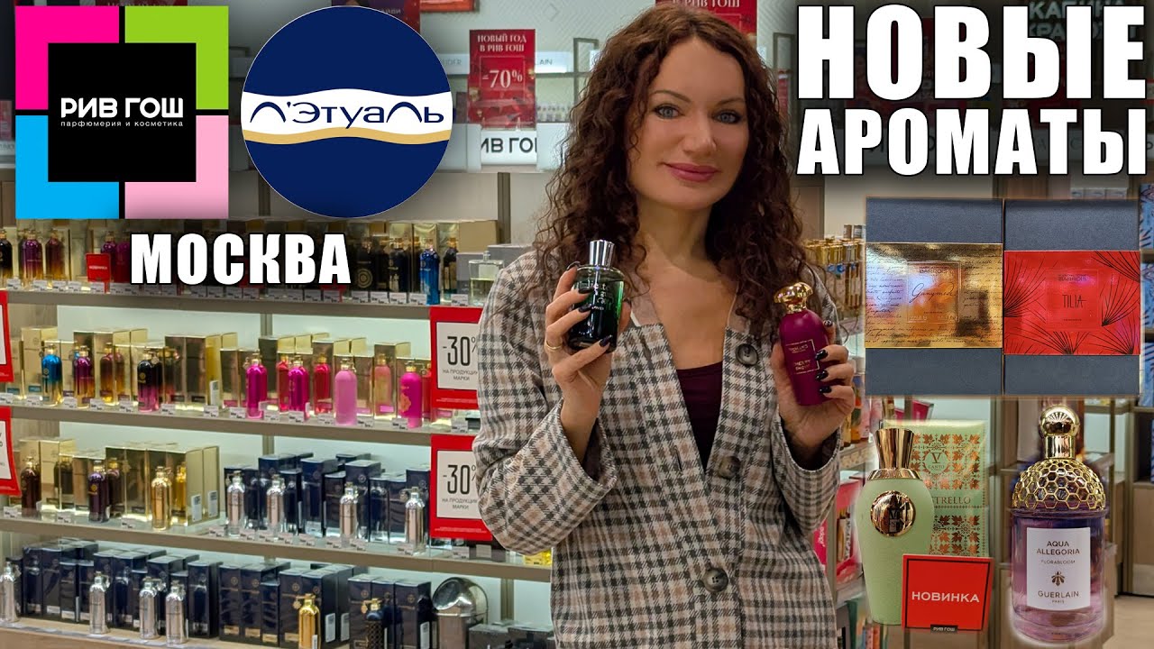 ОЧЕНЬ МНОГО НОВЫХ АРОМАТОВ В РИВ ГОШ, ЛЭТУАЛЬ В САМОМ БОЛЬШОМ ТЦ МОСКВЫ! АКТУАЛЬНЫЕ ЦЕНЫ!