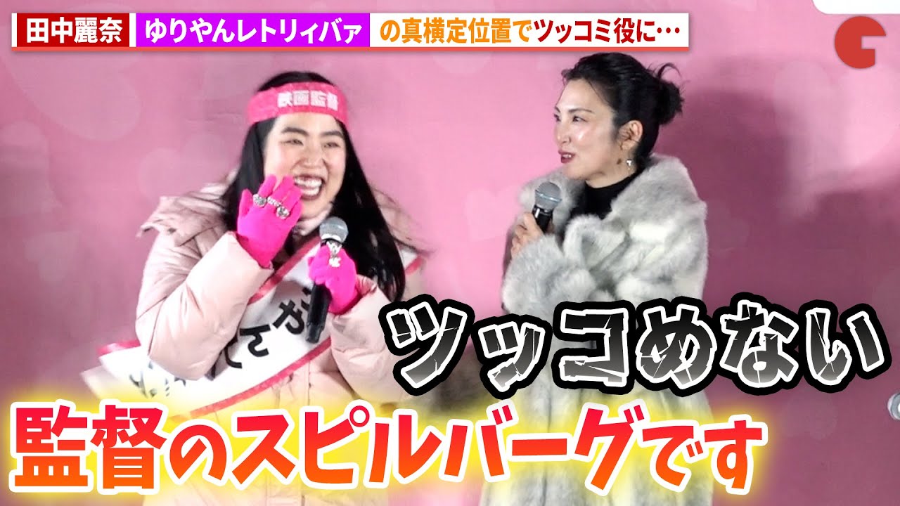 田中麗奈、ゆりやんレトリィバァの隣で強制的にツッコミ役!?映画 『禍禍女』舞台あいさつ付き先行上映会