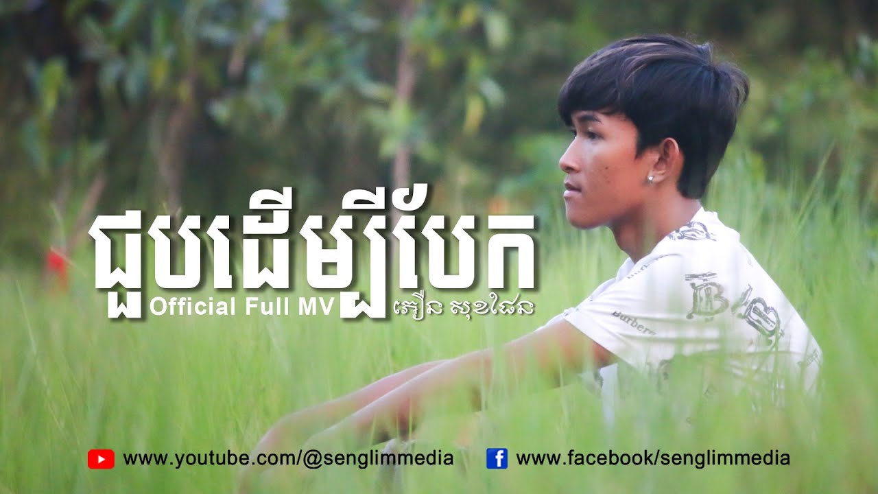 [COVER] ជួបដើម្បីបែក - សុខផែន | Official Full MV