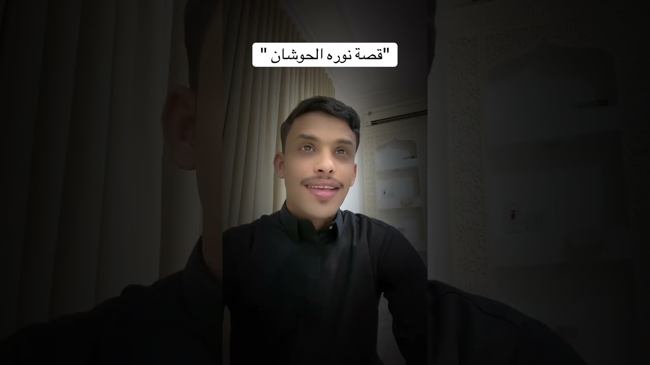 قصة (نوره الحوشان )