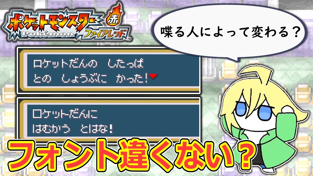 喋る人によって文字のフォントが違うことに初めて気づきました【ポケットモンスター ファイアレッド】【切り抜き】