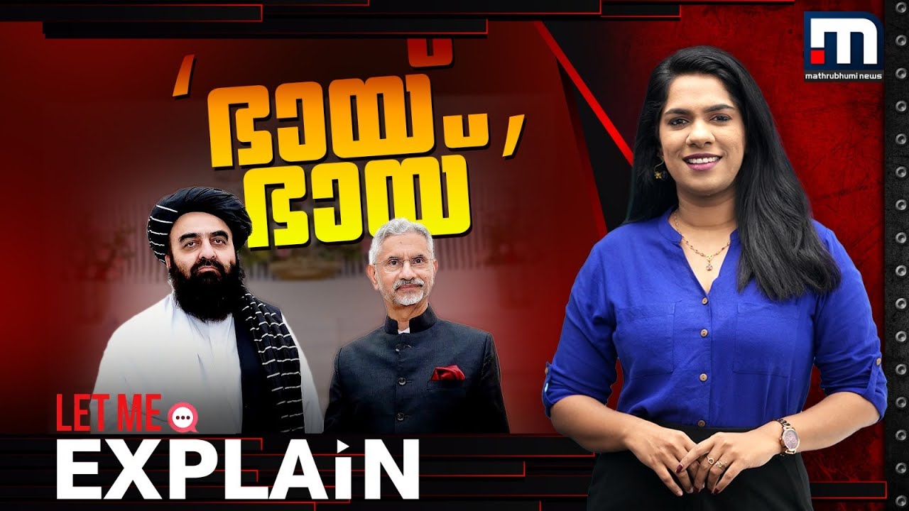 ഇന്ത്യ- അഫ്ഗാൻ 'ഭായ് ഭായ്' | Afganistan | Taliban | India Afghan Relations