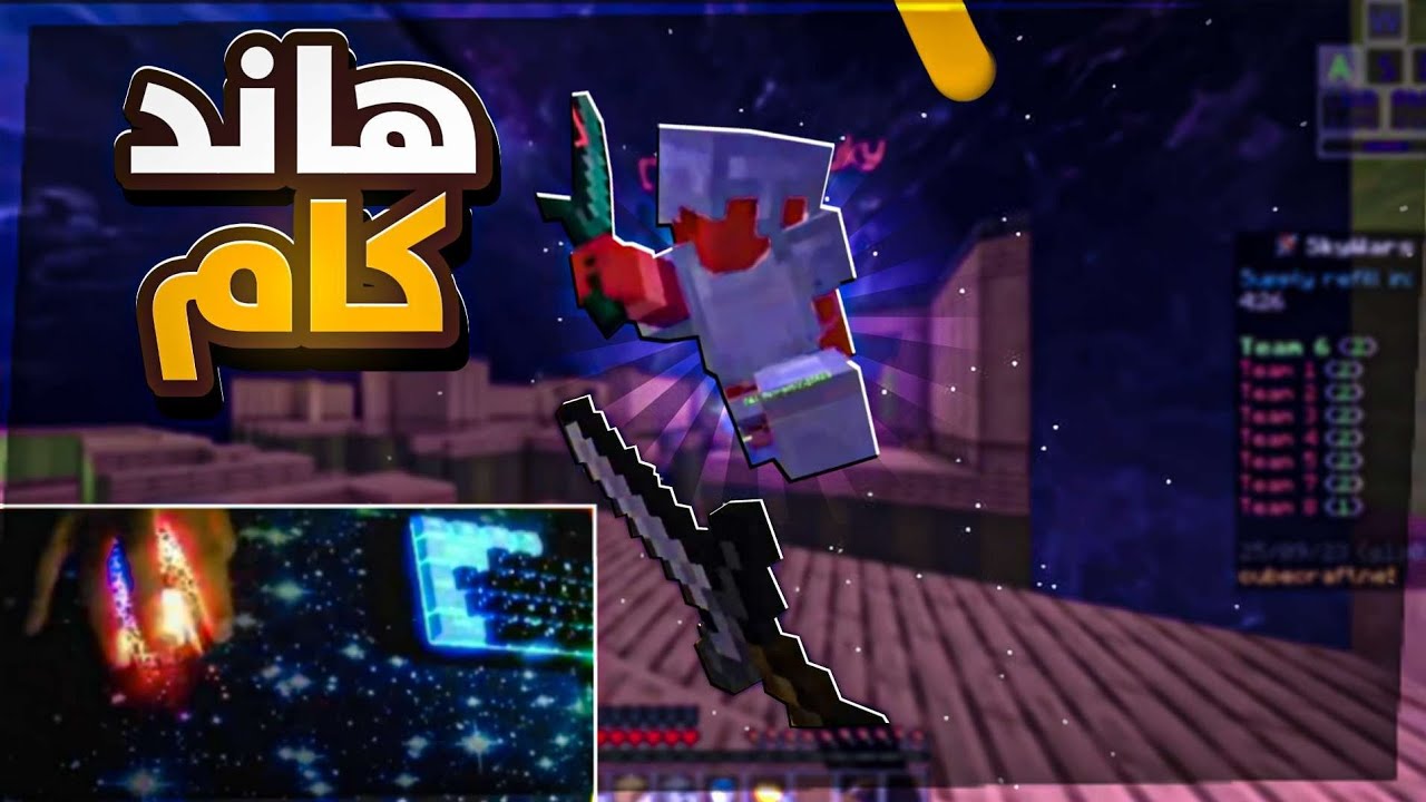 ماين كرافت:سكاي وارز هاند كام📸في كيوب كرافت| Minecraft skywars CubeCraft
