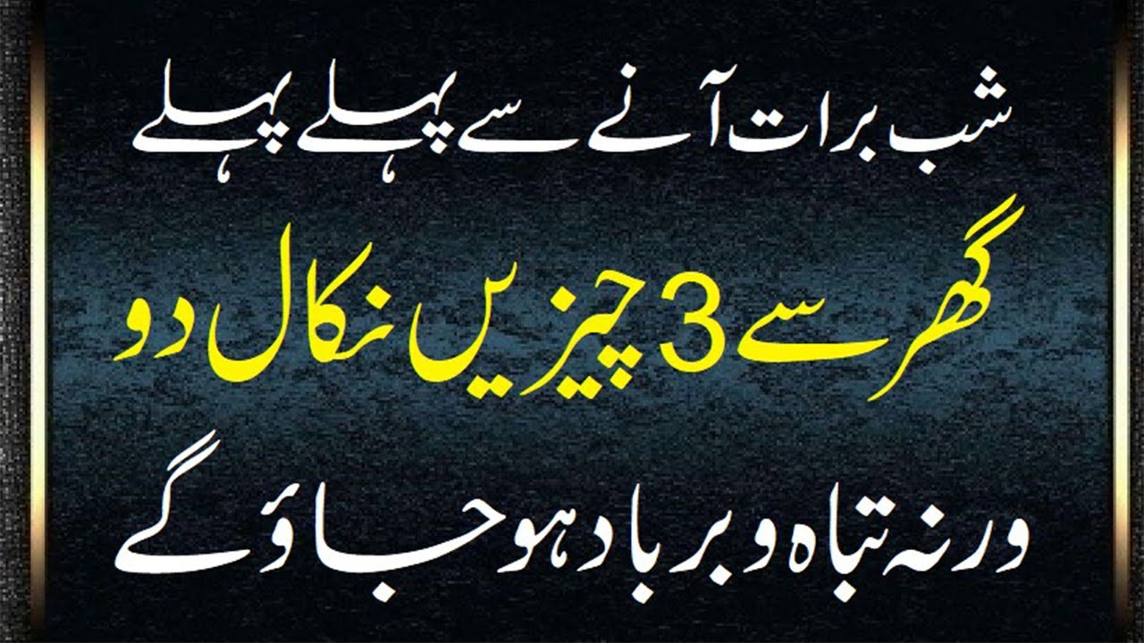 Shabe Barat Se Pehle Ghar Se Ye 3 Cheezain Nikal Den Warna jaldi Tabah Ho Jao Ge #shabebarat