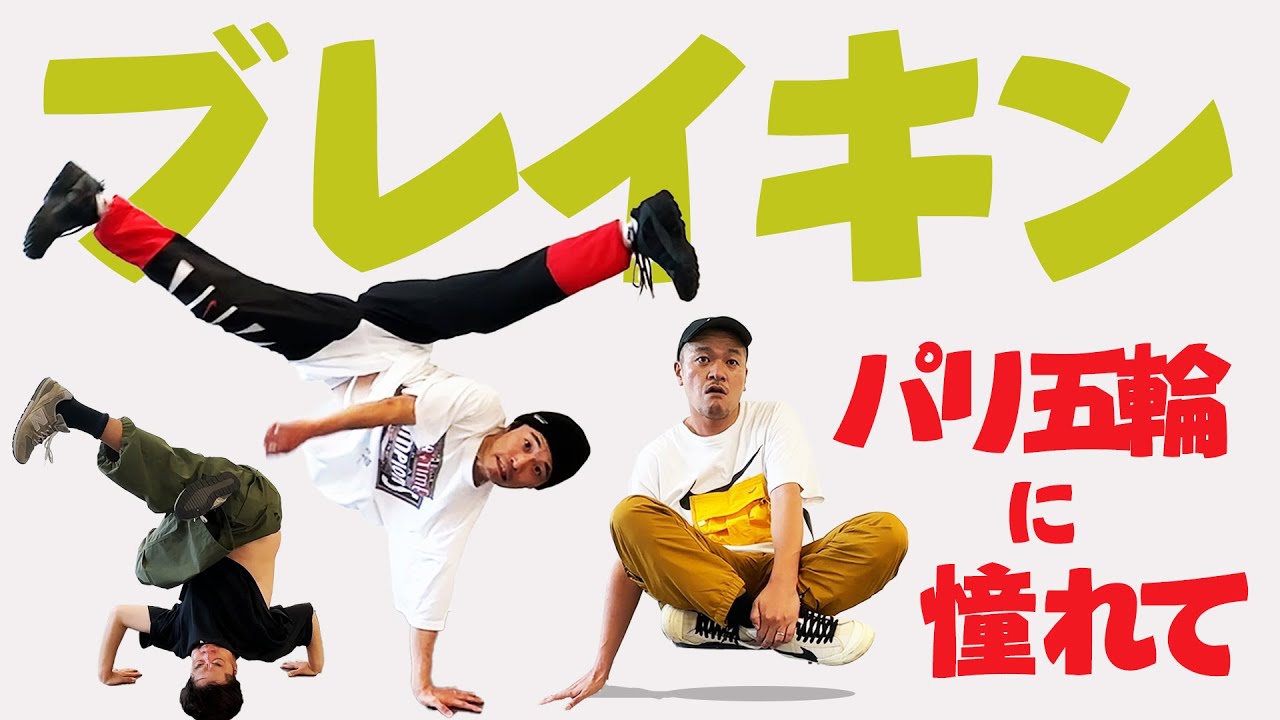 【ブレイキン】世界中で盛り上がりを見せたパリ五輪 新競技のブレイキンバトルがやりたい！茨城が生んだ伝説のBboyも登場！？【HIP-HOP】